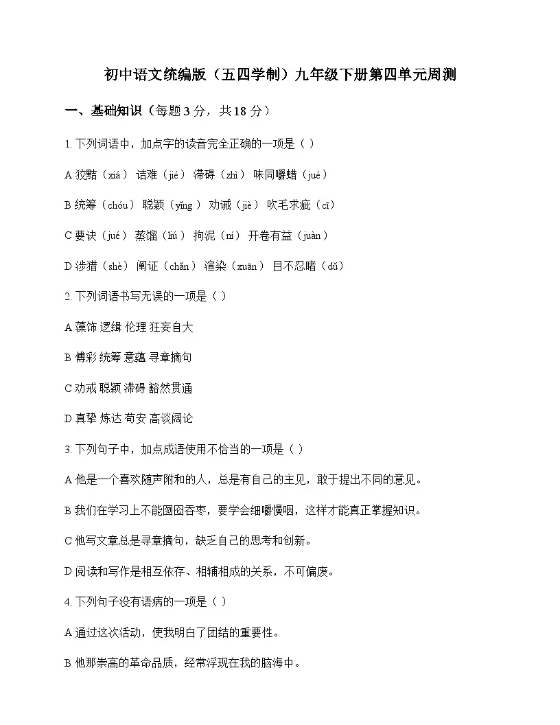 初中 语文 人教版五四制 九年级下册 第四单元 周测及全面解析第1页