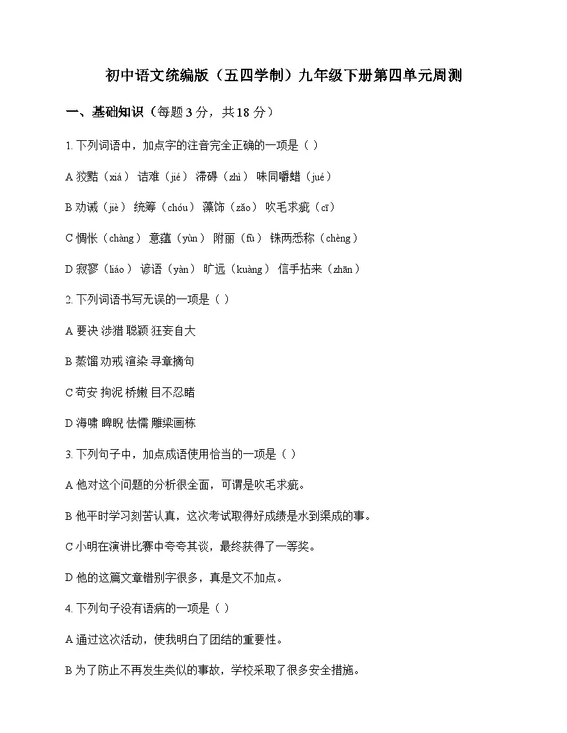 初中 语文 人教版五四制 九年级下册 第四单元 周测及深度解析第1页