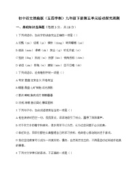 初中 语文  统编版五四学制 九年级下册 第五单元 活动 探究 周测及解析