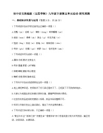 初中 语文  统编版五四学制 九年级下册 第五单元 活动 探究 周测及全面解读