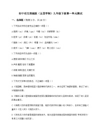 初中 语文  统编版五四学制 九年级下册 第一单元 测试及答案