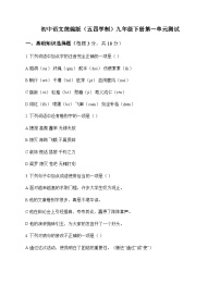 初中 语文  统编版五四学制 九年级下册 第一单元 测试及全面解析