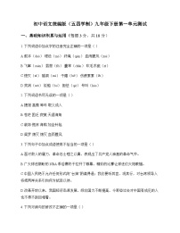 初中 语文  统编版五四学制 九年级下册 第一单元 测试及深度剖析