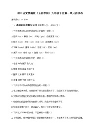 初中 语文  统编版五四学制 九年级下册 第一单元 测试卷及解析