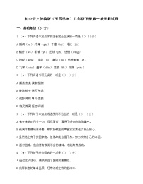 初中 语文  统编版五四学制 九年级下册 第一单元 测试卷及全面解读