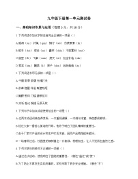 初中 语文  统编版五四学制 九年级下册 第一单元 测试卷及全面解析