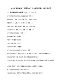 初中 语文  统编版五四学制 九年级下册 第一单元 测试卷及深度剖析