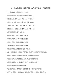 初中 语文  统编版五四学制 九年级下册 第一单元 测试题及答案