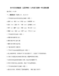 初中 语文  统编版五四学制 九年级下册 第一单元 测试题及答案