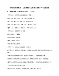 初中 语文  统编版五四学制 九年级下册 第一单元 测试题及分析