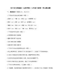 初中 语文  统编版五四学制 九年级下册 第一单元 测试题及全面解析
