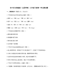 初中 语文  统编版五四学制 九年级下册 第一单元 测试题及深度剖析