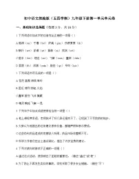 初中 语文 统编版五四学制 九年级下册 第一单元 单元卷及全面解析