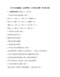 初中 语文 统编版五四学制 九年级下册 第一单元 单元卷及深度剖析