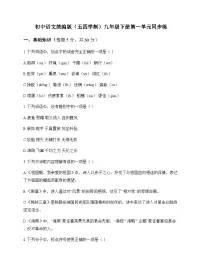 初中 语文 统编版五四学制 九年级下册 第一单元 同步练及分析