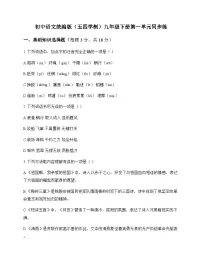 初中 语文 统编版五四学制 九年级下册 第一单元 同步练及解析