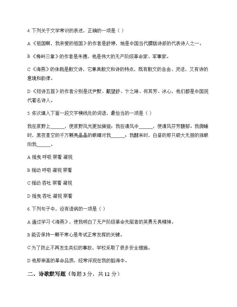 初中 语文 统编版五四学制 九年级下册 第一单元 同步练及解析第2页