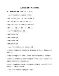 初中 语文  统编版五四学制 九年级下册 第一单元 同步练及全面解读