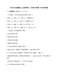 初中 语文 统编版五四学制 九年级下册 第一单元 同步练及深度解析