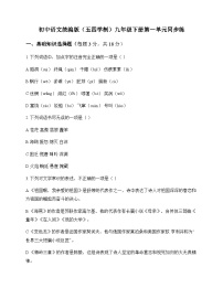 初中 语文  统编版五四学制 九年级下册 第一单元 同步练及深度剖析
