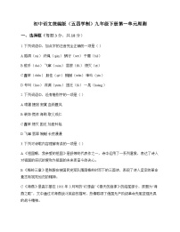 初中 语文 统编版五四学制 九年级下册 第一单元 周测及分析
