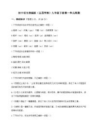 初中 语文 统编版五四学制 九年级下册 第一单元 周测及深度解析