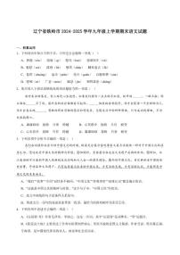 2025届辽宁省铁岭市九年级上学期期末考试语文试卷（有答案）