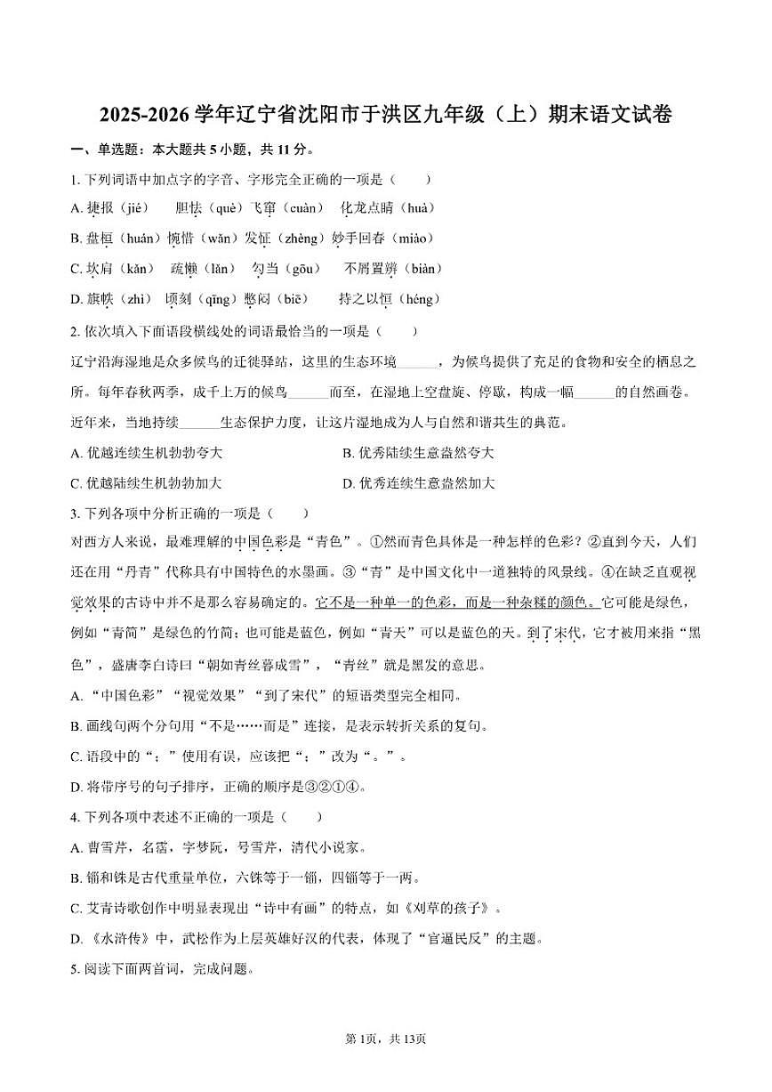 2025-2026学年辽宁省沈阳市于洪区九年级(上)期末语文试卷(有答案)第1页