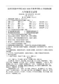 2025-2026学年四川省达州市高级中学校八年级上学期12月检测语文试题(有答案)