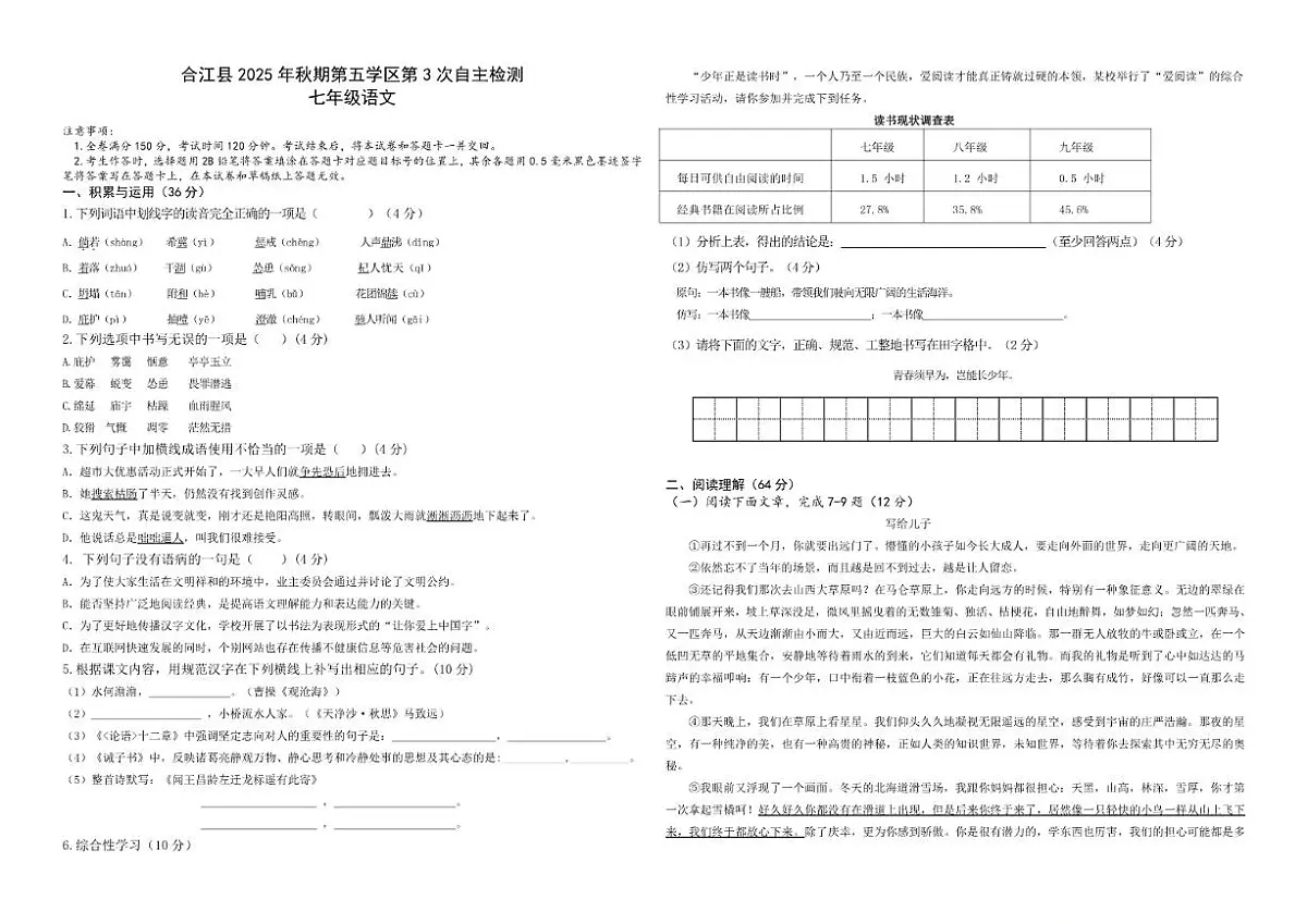 2025-2026学年四川省泸州市合江县第五片区七年级上学期第三次联合检测语文试题(有答案)第1页