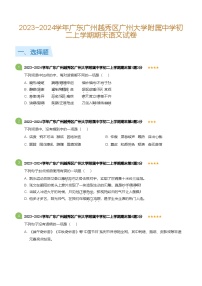 2023~2024学年广东广州越秀区广州大学附属中学八年级上学期期末语文试卷（含答案）