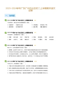 2023-2024学年广东广州白云区八年级上学期期末语文试卷（含答案）