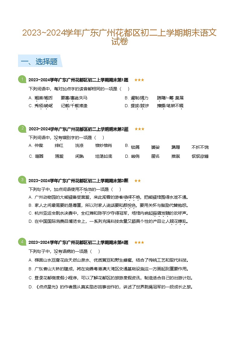 2023-2024学年广东广州花都区八年级上学期期末语文试卷(含答案)第1页