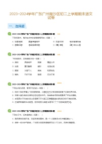2023-2024学年广东广州南沙区八年级上学期期末语文试卷（含答案）