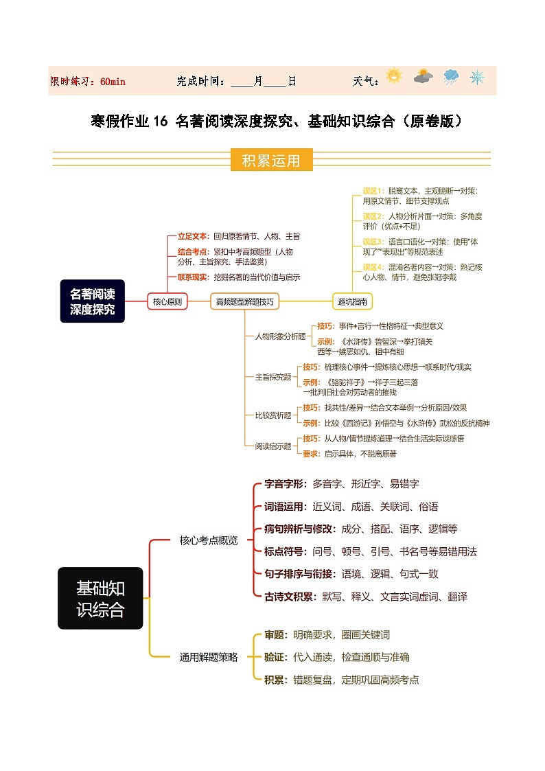 寒假作业16 名著阅读深度探究、基础知识综合(原卷版)第1页