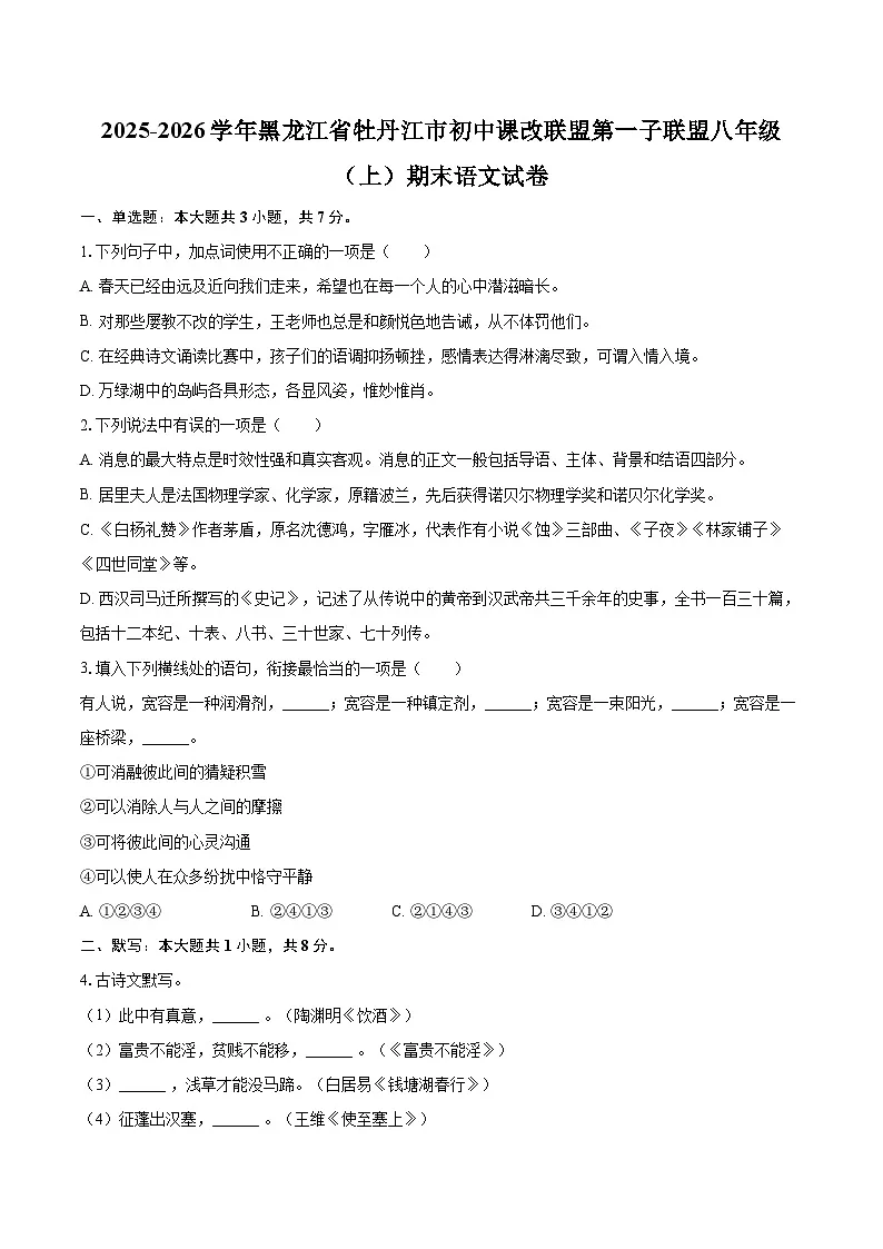 2025-2026学年黑龙江省牡丹江市初中课改联盟第一子联盟八年级(上)期末语文试卷-自定义类型第1页