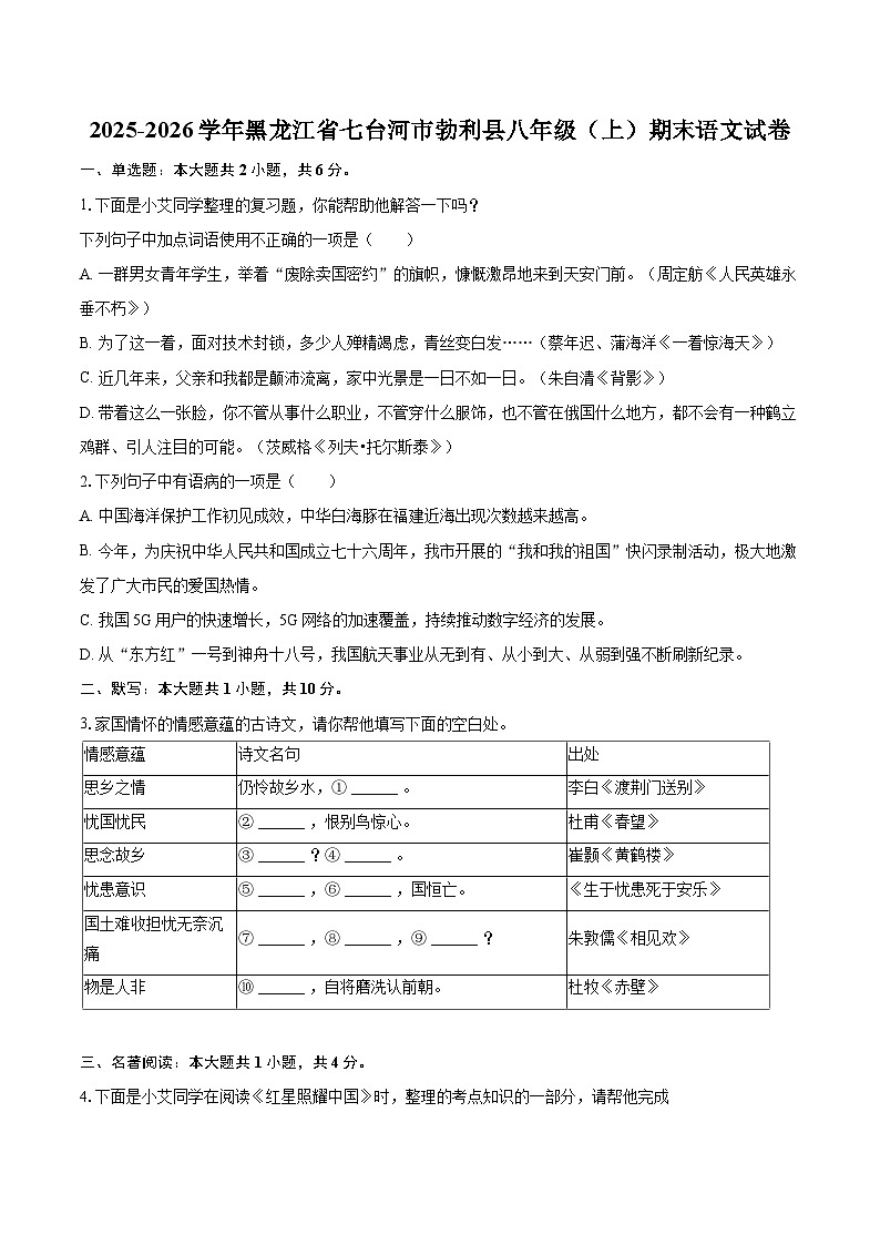 2025-2026学年黑龙江省七台河市勃利县八年级(上)期末语文试卷-自定义类型第1页