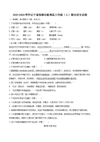 2025-2026学年辽宁省抚顺市新宾县八年级（上）期末语文试卷-自定义类型