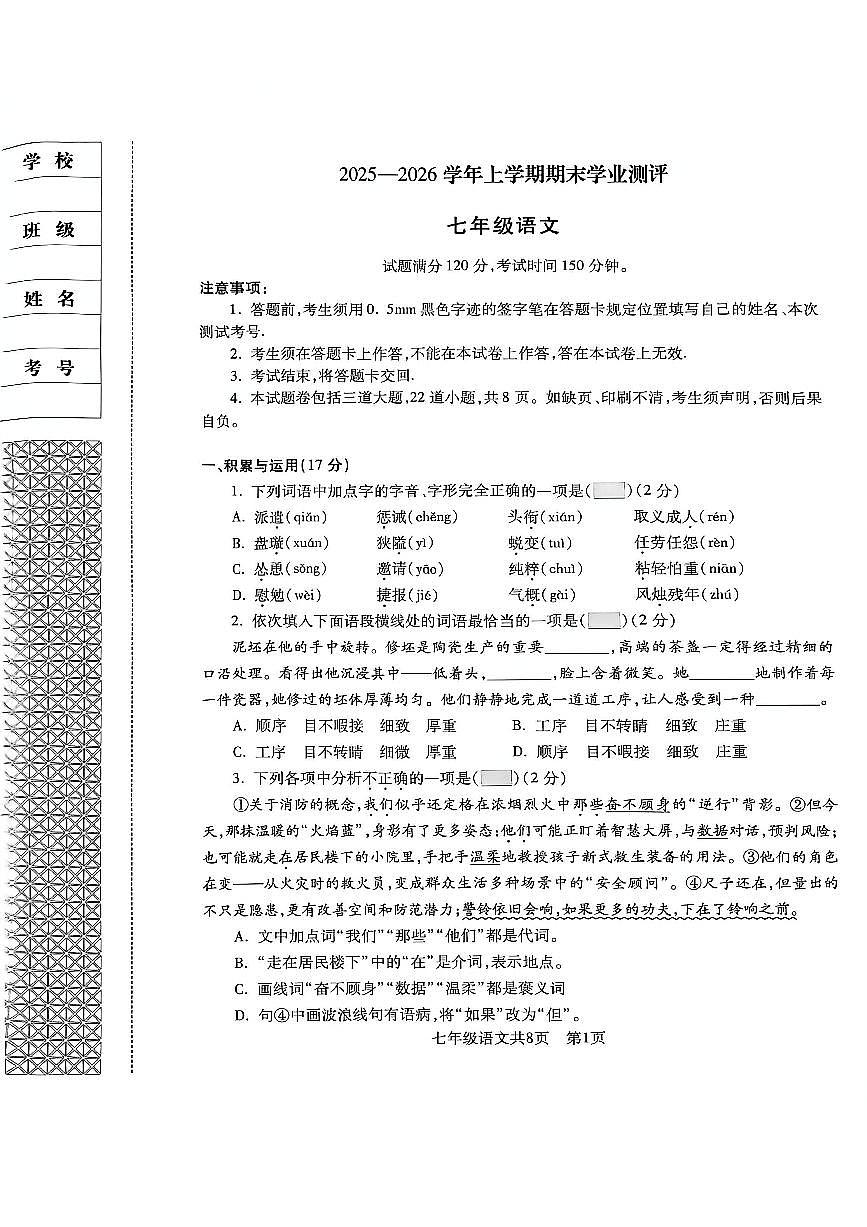 辽宁省沈阳市浑南区2025-2026学年第一学期七年级语文期末试卷(无答案)第1页