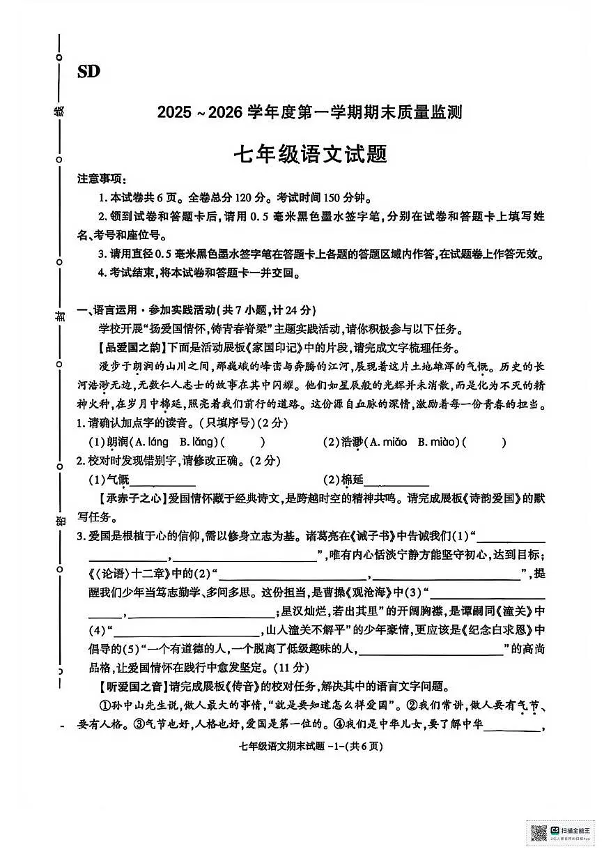 甘肃省张掖市山丹县第三中学2025-2026学年七年级上学期期末考试语文试卷第1页