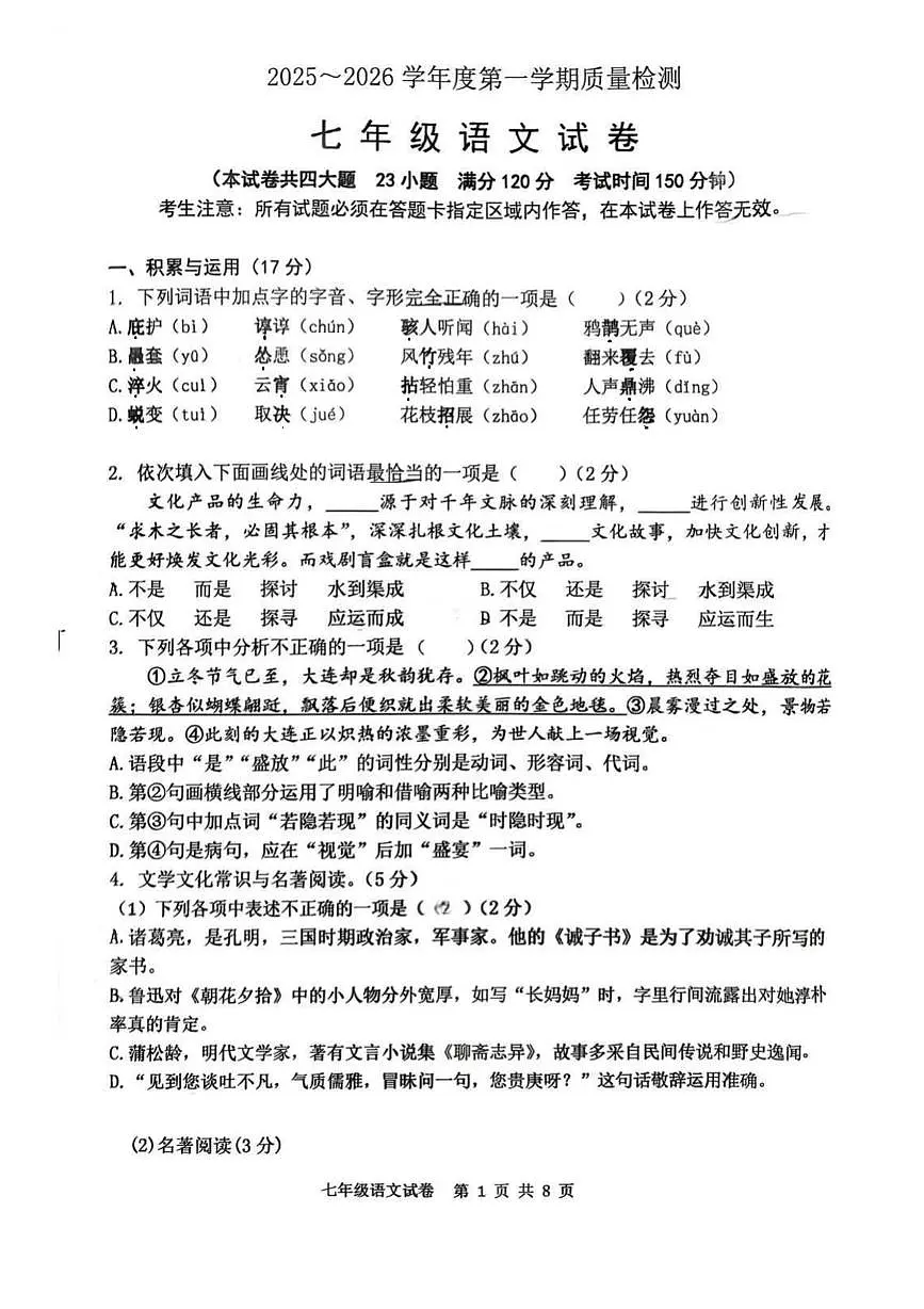 辽宁省大连市沙河口区2025-2026学年七年级上学期期末语文试卷第1页
