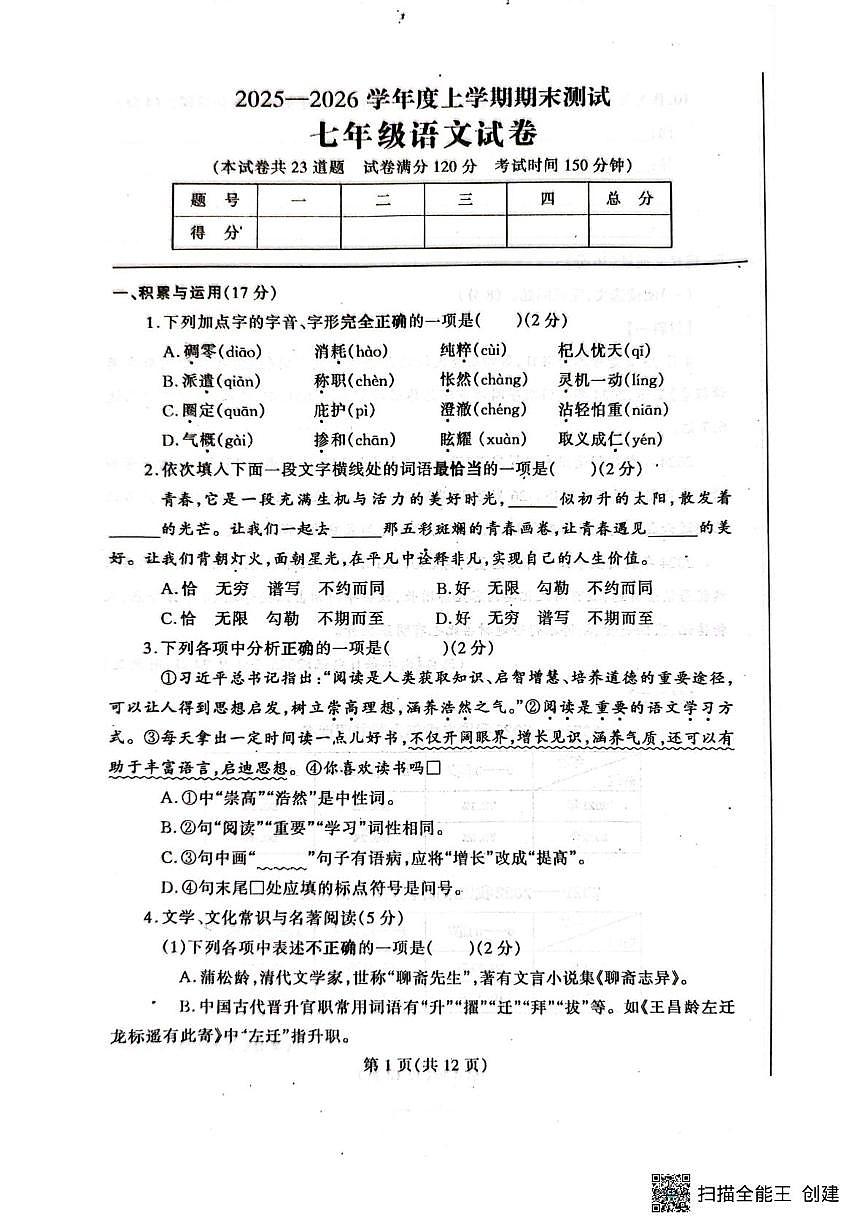 辽宁省丹东市凤城市2025-2026学年七年级上学期1月期末语文试题第1页