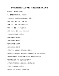 初中 语文  统编版五四学制 六年级上册 第二单元 周测及解析