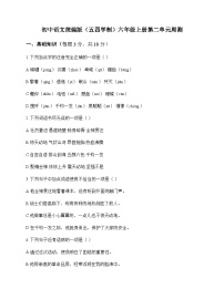 初中 语文 统编版五四学制 六年级上册 第二单元 周测及全面解析
