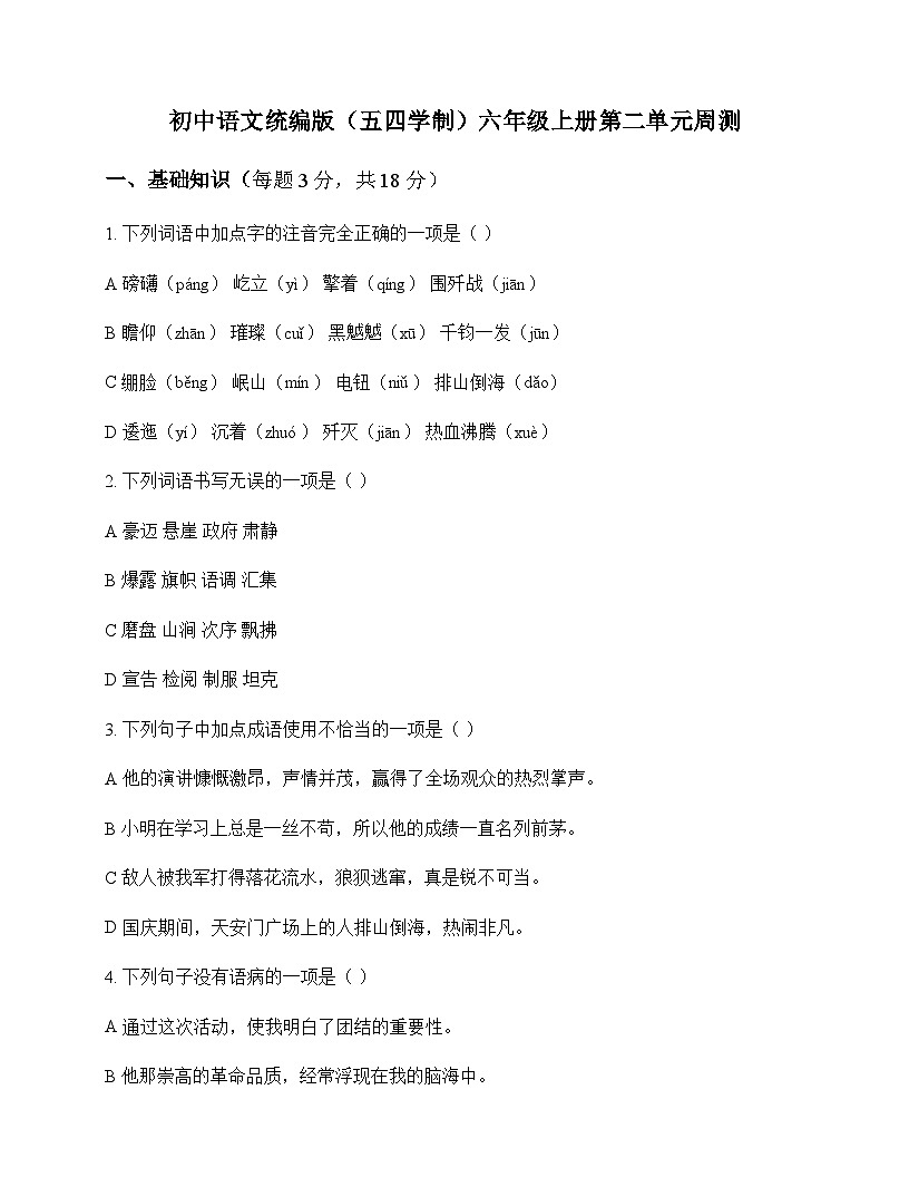 初中 语文 统编版五四学制 六年级上册 第二单元 周测及深度解析第1页