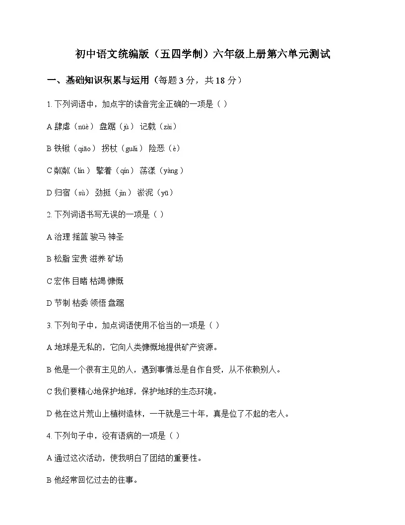 初中 语文 统编版五四学制 六年级上册 第六单元 测试及解析第1页