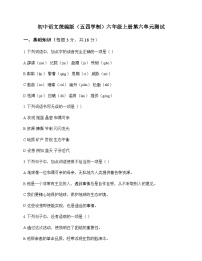 初中 语文  统编版五四学制 六年级上册 第六单元 测试及全面解析