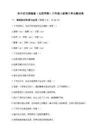 初中 语文 统编版五四学制 六年级上册 第六单元 测试卷及答案