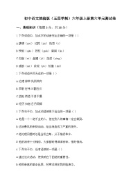 初中 语文 统编版五四学制 六年级上册 第六单元 测试卷及分析