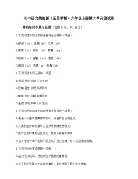 初中 语文  统编版五四学制 六年级上册 第六单元 测试卷及全面解析